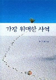 가장 위대한 사역
