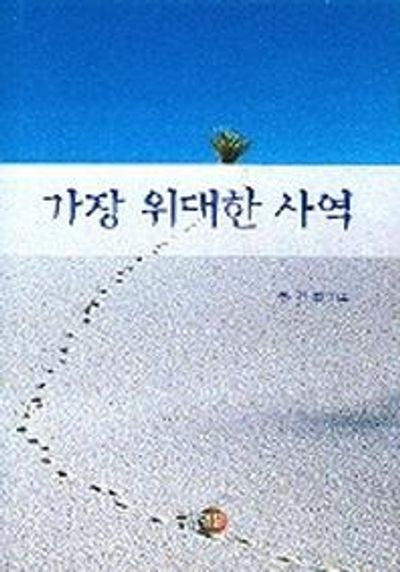 가장 위대한 사역