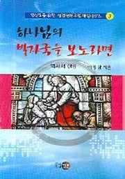 하나님의 발자국을 보노라면(역사서 하)(평신도를 위한 성경난해구절 해설 3)