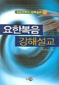 요한복음강해설교(김승곤목사 강해설교 1)