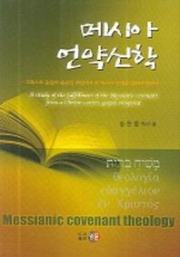 메시아 언약신학
