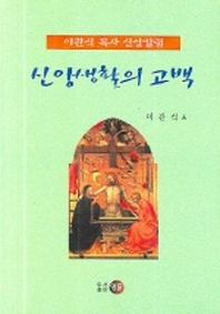 신앙생활의 고백