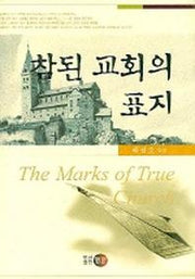 참된 교회의 표지