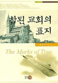참된 교회의 표지