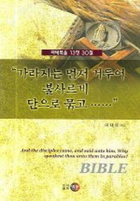 가라지는 먼저 거두어 불사르게 단으로 묶고(마태복음 13장30절)