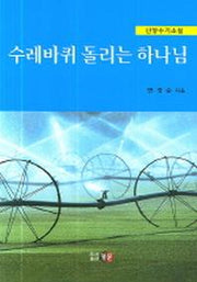 수레바퀴 돌리는 하나님(신앙수기소설)