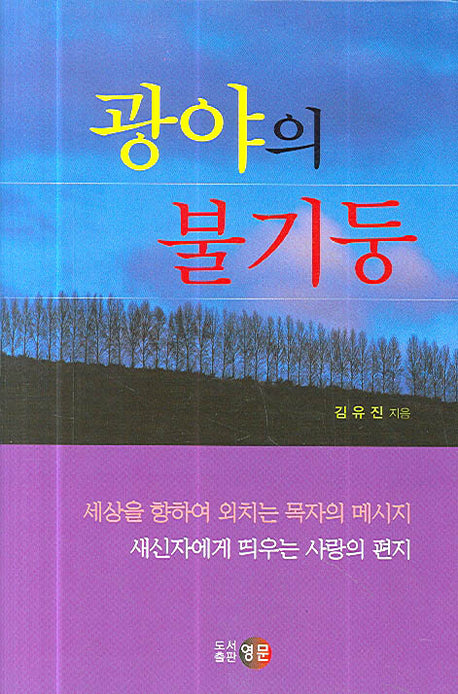 광야의 불기둥(양장본 HardCover)