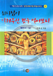 하나님이 알려주신 것을 열어보니(평신도를 위한 성경난해구절 해설 6)