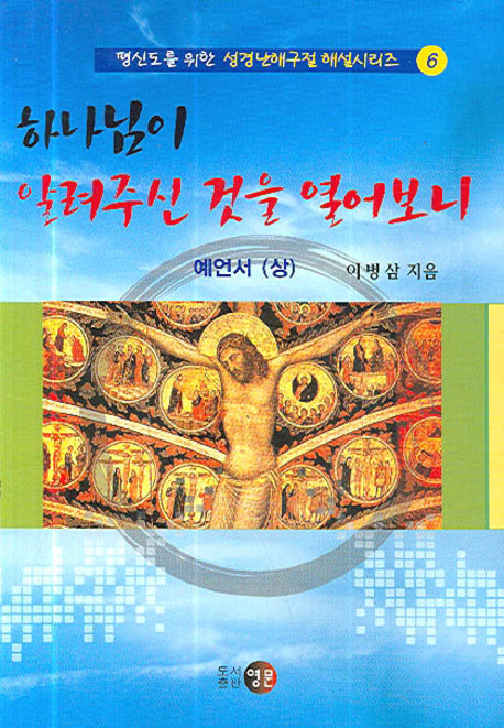 하나님이 알려주신 것을 열어보니(평신도를 위한 성경난해구절 해설 6)