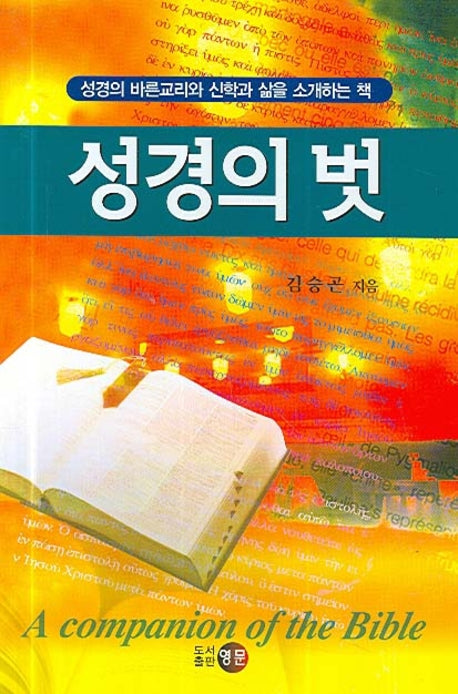 성경의 벗(양장본 HardCover)