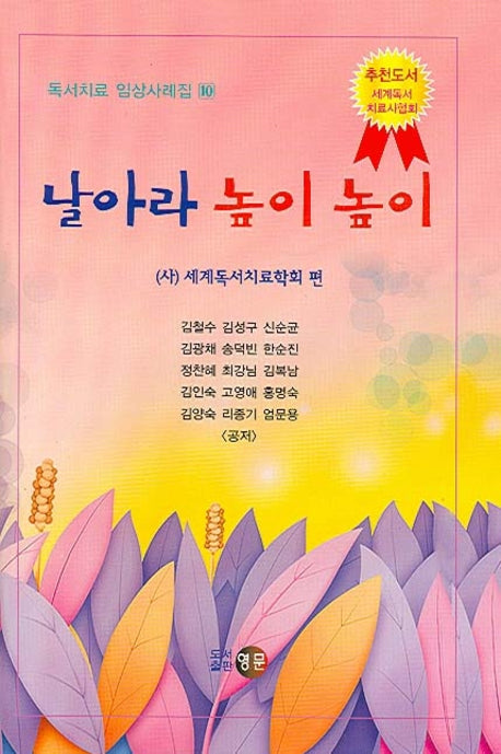 날아라 높이 높이(독서치료 시리즈 10)(양장본 HardCover)