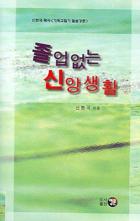 졸업없는 신앙생활(양장본 HardCover)