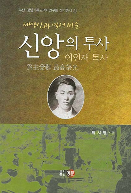 신앙의 투사(부산경남기독교역사연구회 전기총서 1)