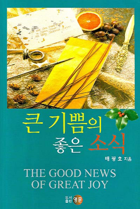 큰 기쁨의 좋은 소식(양장본 HardCover)