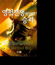 영적 전쟁에서의 승리(양장본 HardCover)
