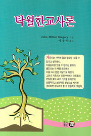 탁월한 교사론