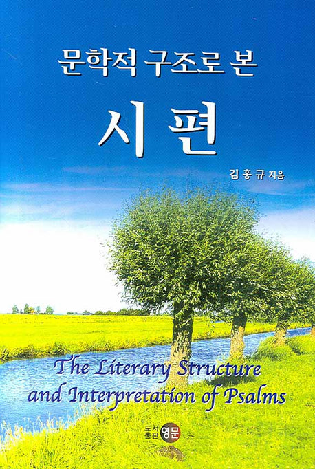 문학적 구조로 본 시편(양장본 HardCover)
