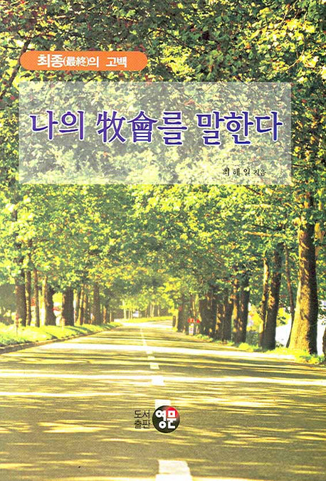 나의 목회를 말한다(양장본 HardCover)