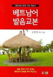 베트남어 발음교본(CD1장포함)