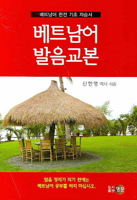 베트남어 발음교본(CD1장포함)