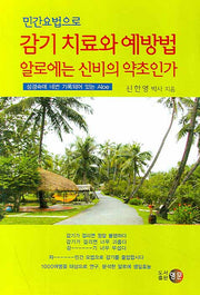 감기 치료와 예방법 알로에는 신비의 약초인가(민간요법으로)