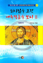 하나님을 그린 예술작품을 보니 2(평신도를 위한 성경난해구절 해설 시리즈 5)