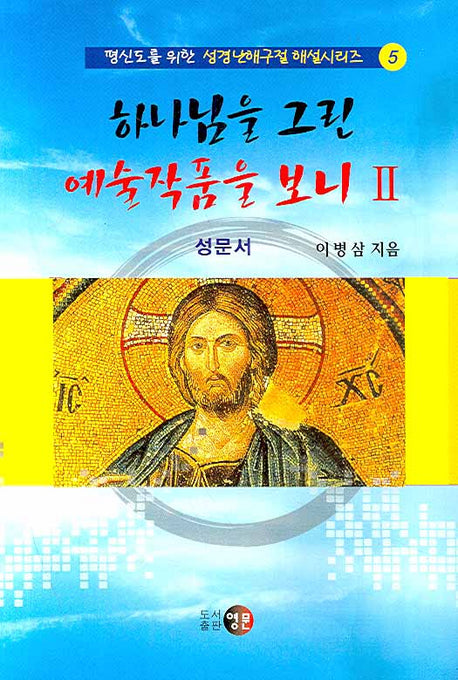 하나님을 그린 예술작품을 보니 2(평신도를 위한 성경난해구절 해설 시리즈 5)