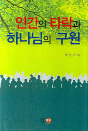인간의 타락과 하나님의 구원(양장본 HardCover)