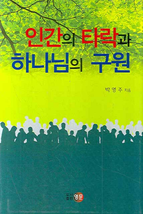 인간의 타락과 하나님의 구원(양장본 HardCover)
