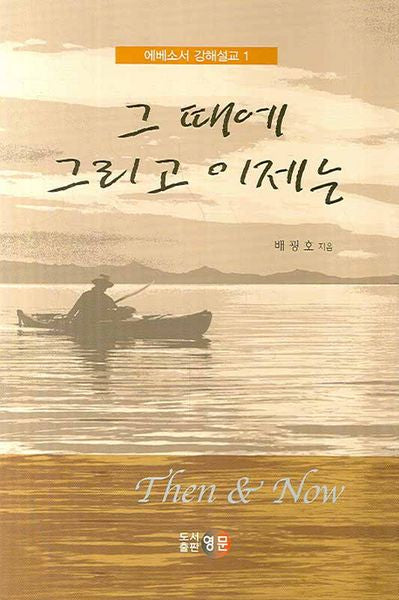 그때에 그리고 이제는(에베소서 강해설교 1)