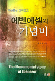 에벤에셀의 기념비(사무엘상 강해설교 1)