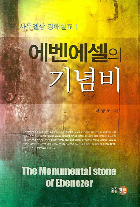 에벤에셀의 기념비(사무엘상 강해설교 1)