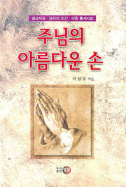 주님의 아름다운 손