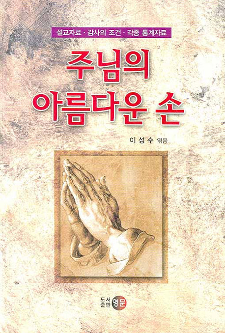 주님의 아름다운 손