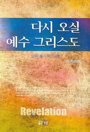 다시 오실 예수 그리스도(요한계시록 주해)
