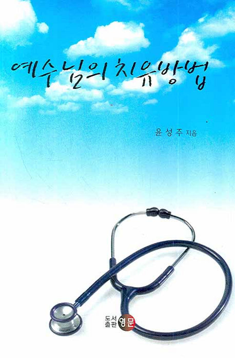 예수님의 치유방법