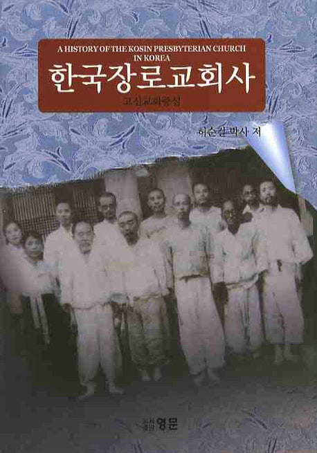 한국장로교회사(개정판)(양장본 HardCover)