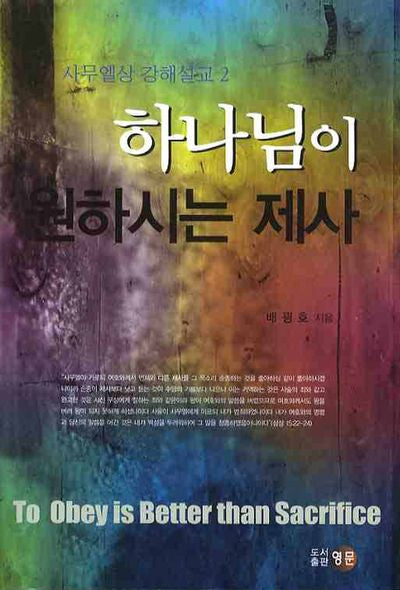 하나님이 원하시는 제사(사무엘상 강해설교 2)