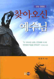 찾아오신 예수님