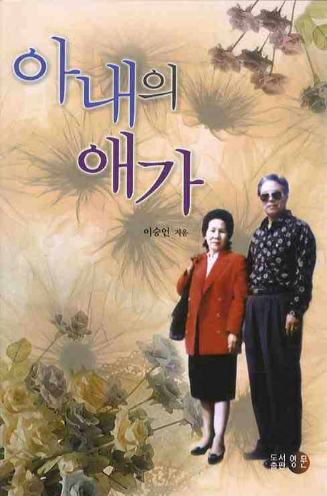 아내의 애가