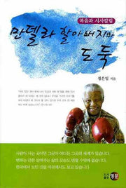 만델라 할아버지와 도둑(양장본 HardCover)