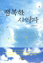 행복한 사역자