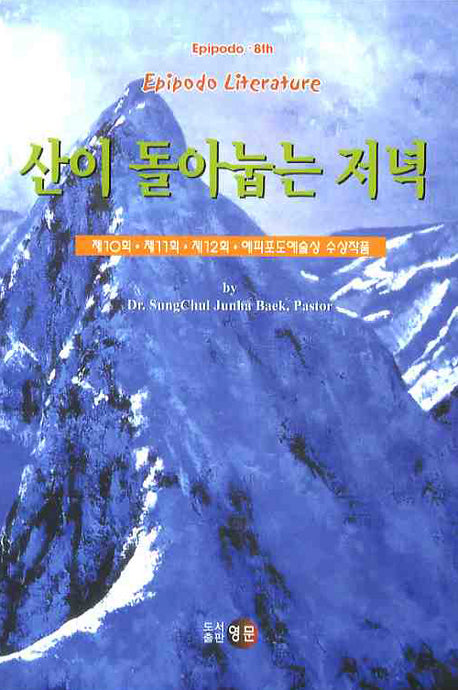 산이 돌아눕는 저녁(EPIPODO 8TH)