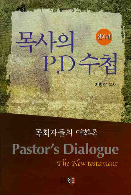 목사의 P.D 수첩: 신약편(양장본 HardCover)