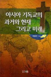 아시아 기독교의 과거와 현재 그리고 미래