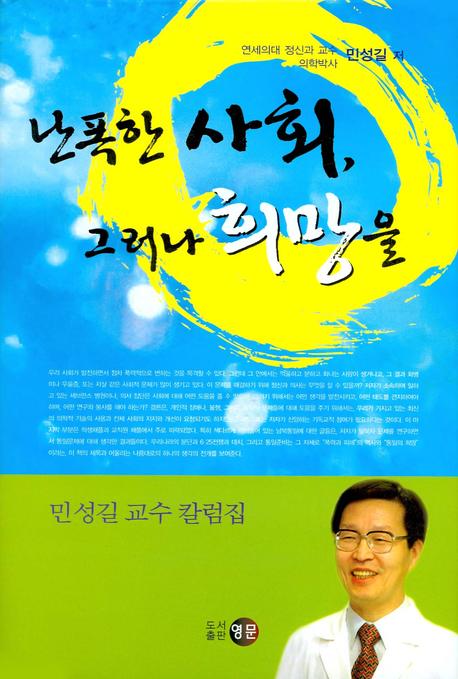 난폭한 사회 그러나 희망을(양장본 HardCover)
