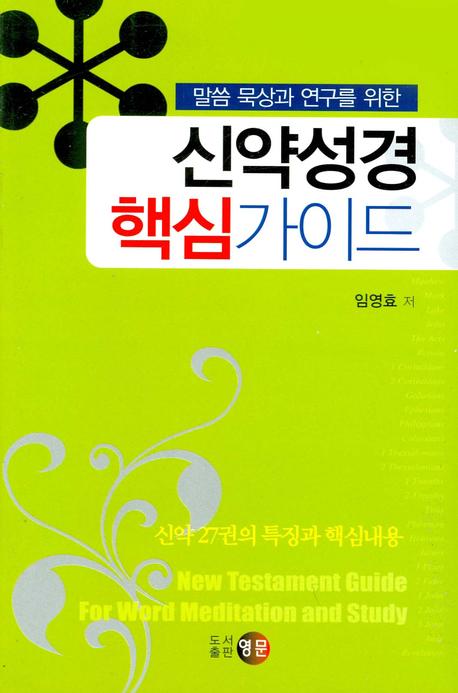 신약성경 핵심가이드(말씀 묵상과 연구를 위한)