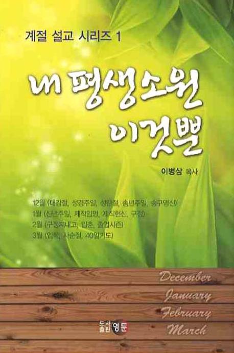 내 평생 소원 이것뿐(계절 설교 시리즈 1)
