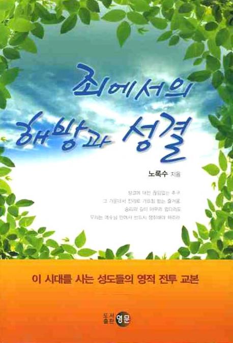 죄에서의 해방과 성결