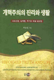 개혁주의의 진리와 생활